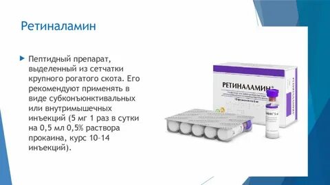 Внутримышечное введение ретиналамина