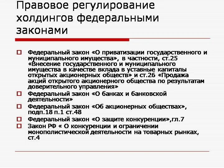 Холдинг правовое регулирование. Нормативные акты регулирующие деятельность холдингов. Правовое регулирование деятельности холдинговых компаний.. Правовое положение холдингов. Законодательство регулирующие деятельность организации