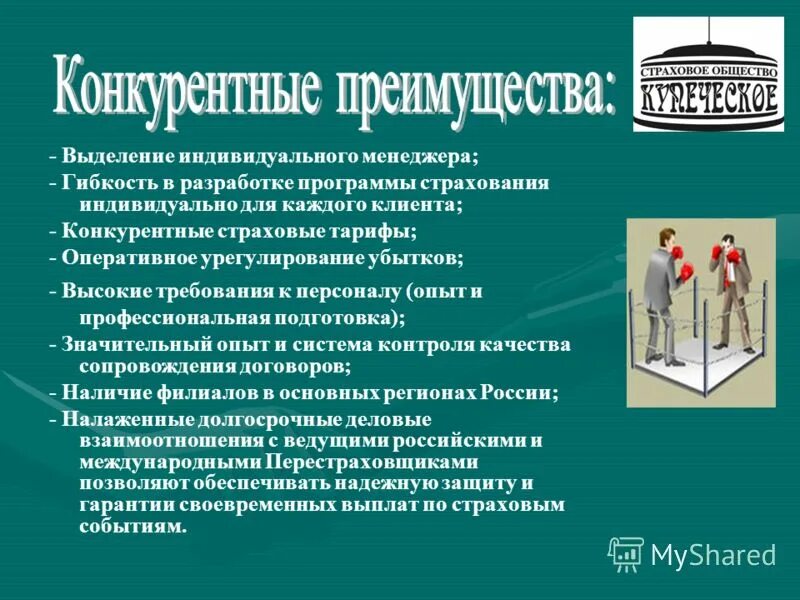 Публичные страховые общества. Конкурентные преимущества страховой компании. Конкурентные преимущества фото. Конкурентные преимущества ламинат. Конкурентные преимущества личного страхования.