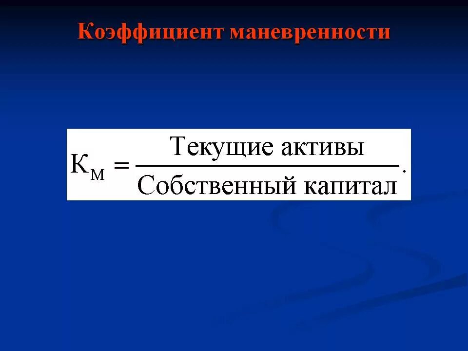 Коэффициент маневренности собственного капитала формула по балансу. Коэффициент маневренности функционирующего капитала формула. Коэффициент маневренности формула. Коэффициент мобильности собственного капитала формула. Коэф маневренности собственного капитала формула по балансу.