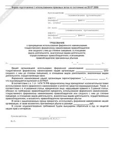 Ответ на претензию правообладателя товарного знака