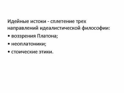 Идейные истоки