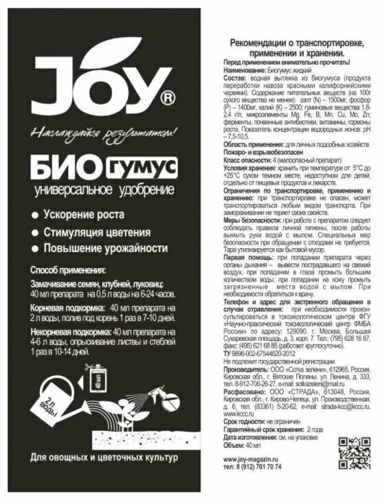 Биогумус монодоза 40 мл. Удобрение биогумус 40мл. (Монодоза) х20шт.. Жидкий биогумус Joy. Удобрение биогумус Joy 500мл. Биогумус инструкция по применению