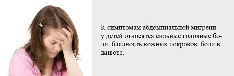 Жалуется на сильную головную. У ребенка болит голова. Болит голова и живот у ребенка. Абдоминальная мигрень у детей симптомы. Болит живот и болит голова у ребенка.