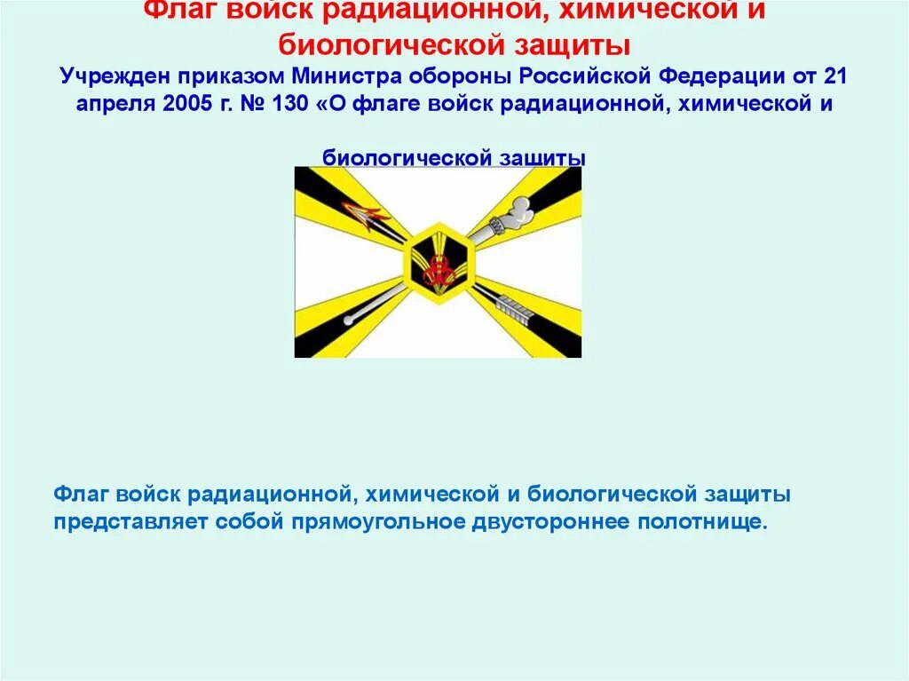 Нормативы рхбз вс рф. Флаг войск РХБ защиты России. Войска радиационной химической и биологической защиты РФ флаг. Флаг войск радиационной, химической и биологической защиты России. Флаг войск РХБ защиты вс РФ-.