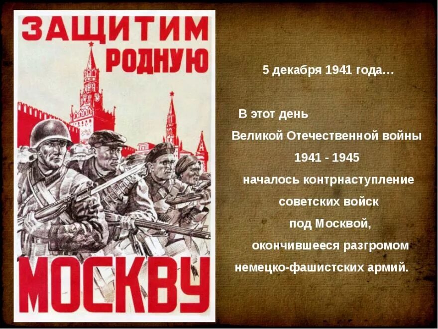 Защитим родную москву плакат. 5 Декабря битва под Москвой. 5 Декабря день воинской славы битва за Москву. День начала контрнаступления под Москвой 1941. 5 Декабря 1941 года.