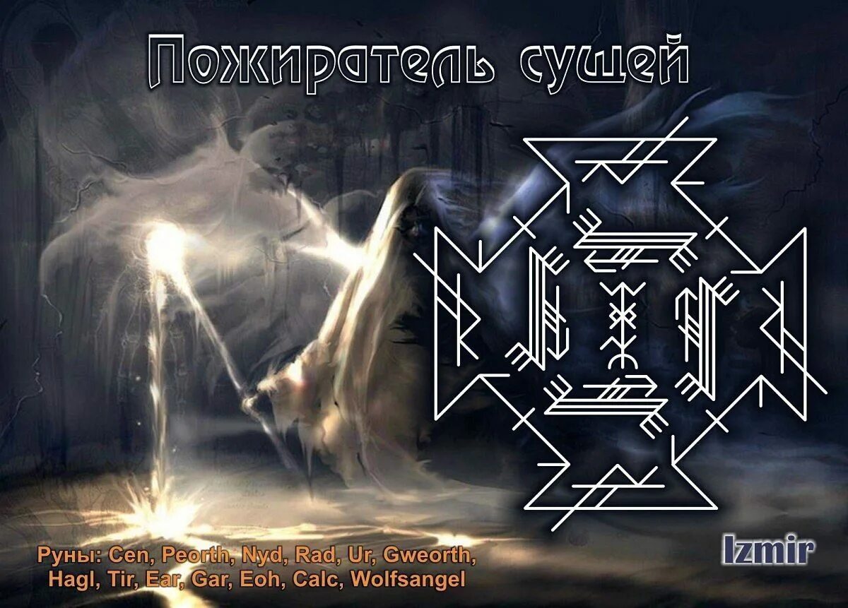 ставы с руной тейваз. став одержимой. рунный став экзорцизм. защитные руны. став одержимость.