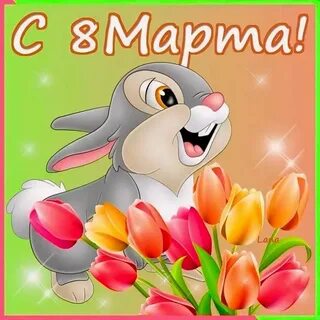Поздравить с восьмым мартом девочек