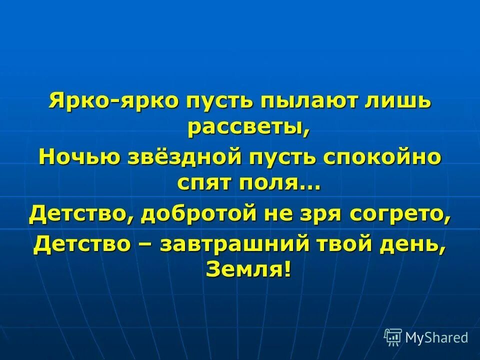 Песня детство добро. Ярко ярко пусть пылают лишь рассветы. Завтрашний твой день земля. Детство детство добротой не зря согрето текст. Детство детство добротой не зря согрето песня слушать.