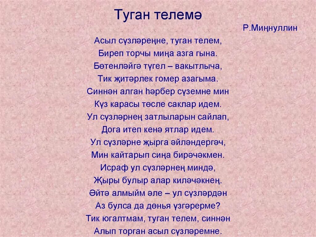 Стих на теле на татарском. Стихи на татарском языке про родной язык. Стихотворение о родном языке на татарском. Стихотворение на татарском языке про родной язык. Стих про родной язык на татарском.