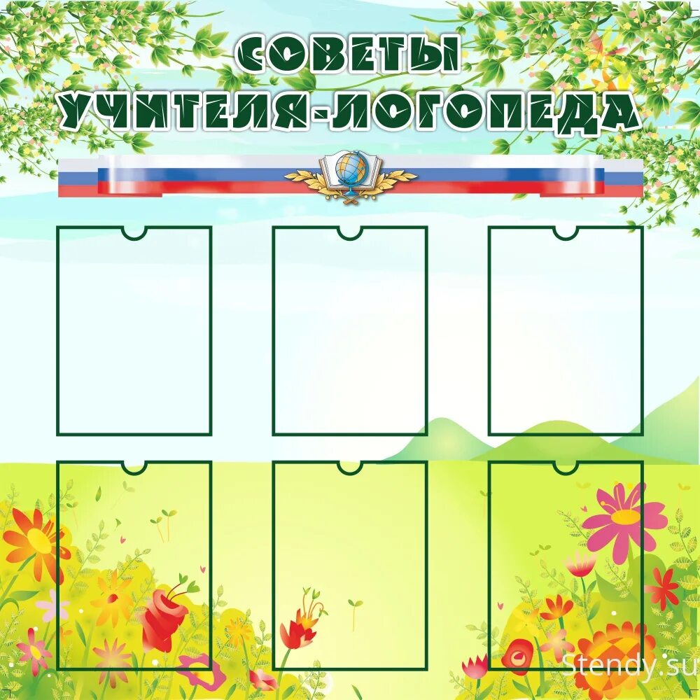 Стенд психолога в детском саду. Уголок логопеда стенд в школе. стенд учителя логопеда. советы логопеда стенд. стенд логопеда в школе.