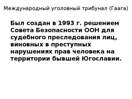 Суть международного трибунала