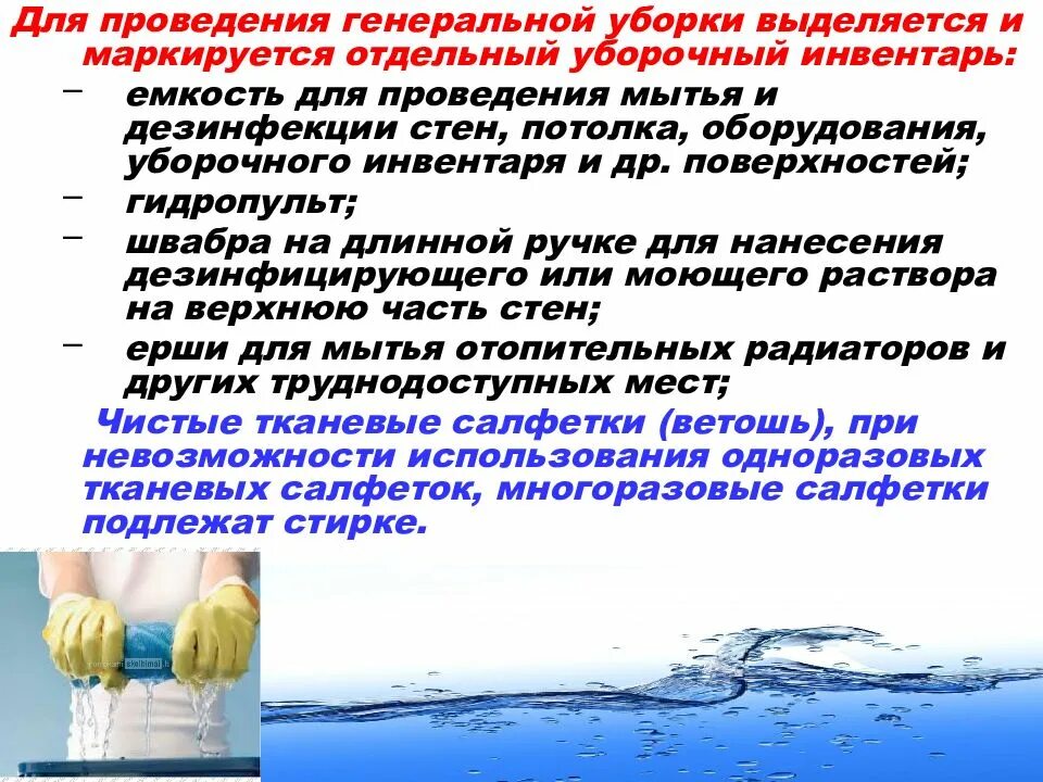 Вне графика генеральную уборку проводят