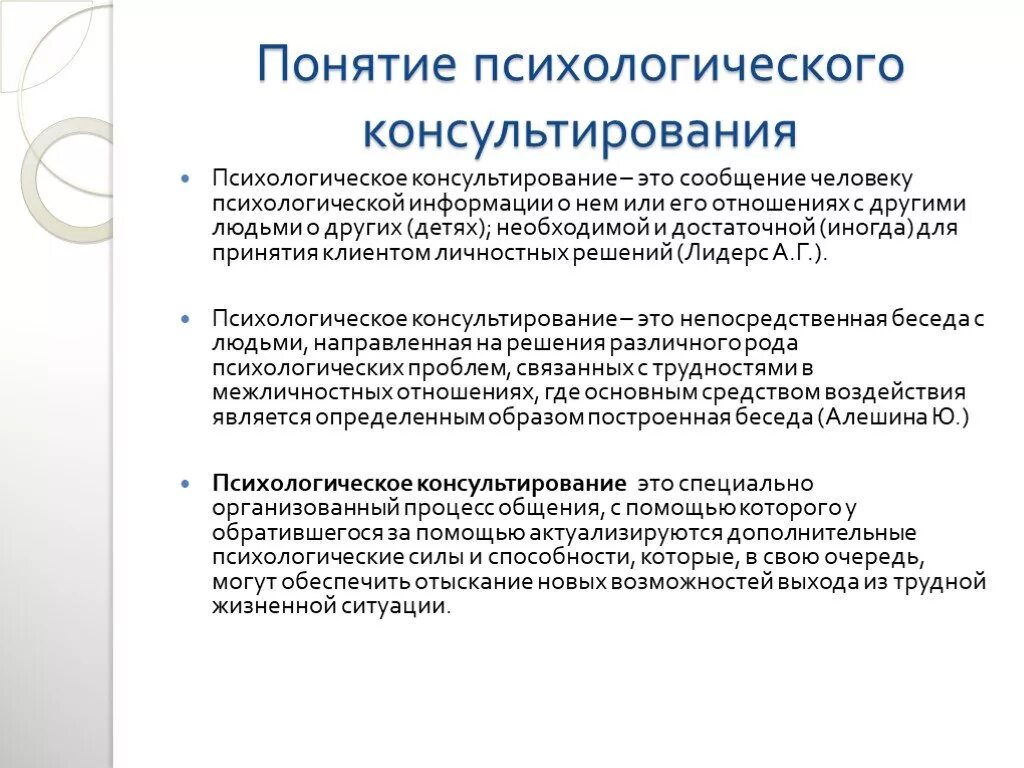 Психологическое консультирование. Сущность психологического консультирования. Психологическое консультирование это в психологии. Особенности психологического консультирования. Использование психологической информации