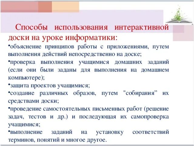 Объяснение информатики 8 класс. Способы использования интерактивной доски. Методы объяснения информатики урока. Приемы и методы используемые на уроках информатики. Какой метод когда учащиеся выполняют интерактивные задания.