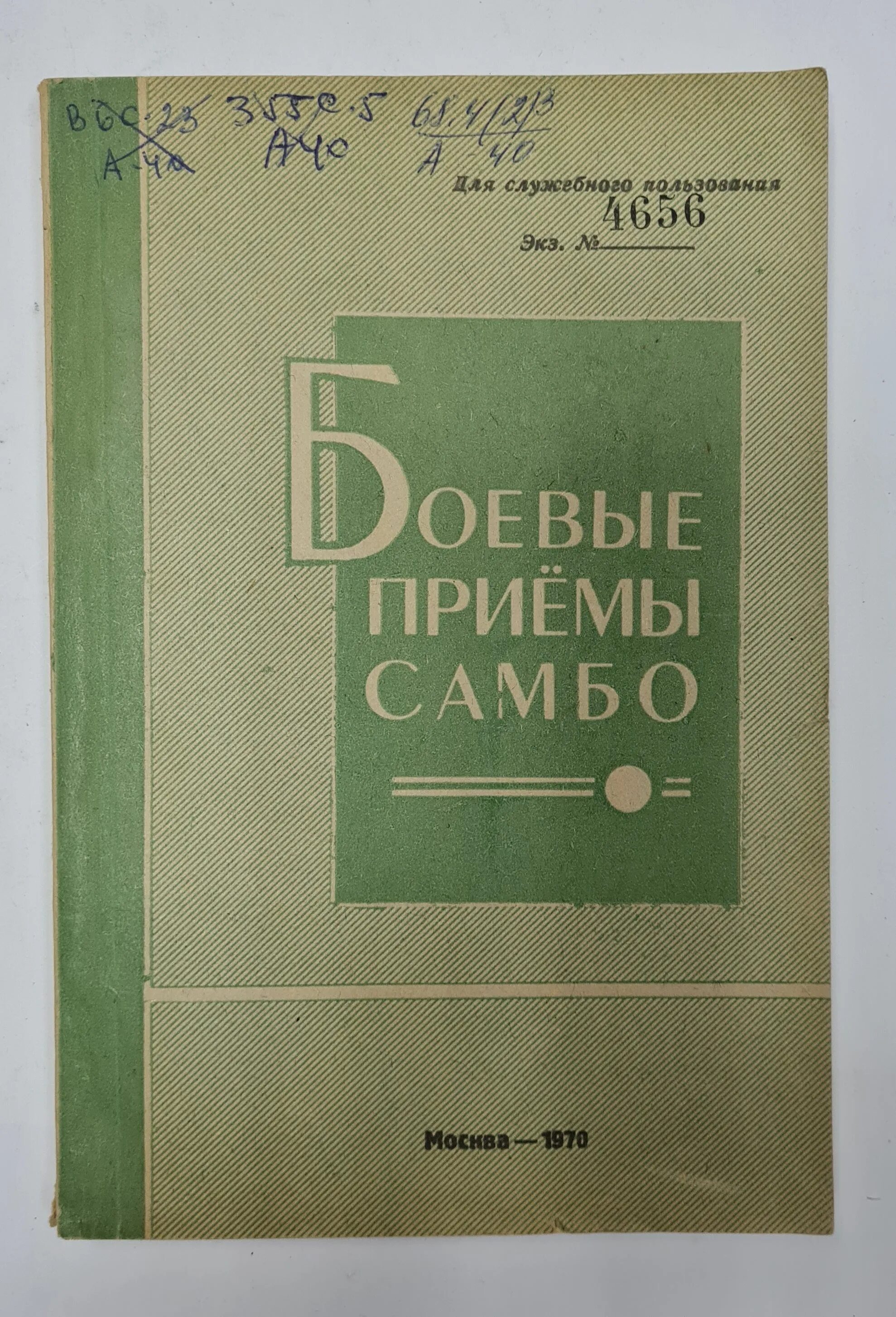 Самбист книга. Книга приемы самбо. боевое самбо приемы книга. самбо приемы. учебник боевого самбо.