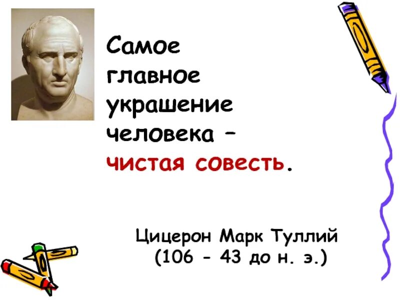 Чистая совесть это. Самое главное украшение чистая совесть Цицерон. Самое главное украшение чистая совесть. Гоавноеукращение - чистая совесть. Главное украшение человека это совесть.