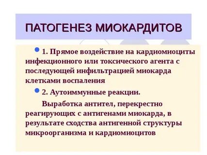 Причины миокардита