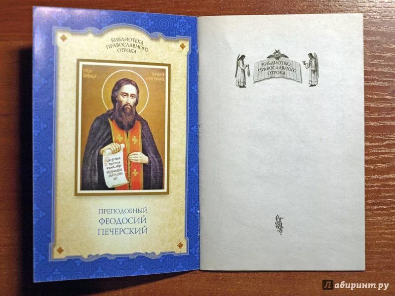 Феодосия печерского. Краткое житие печерского. Жития прп. Житие феодосия печерского. Житие преподобного феодосия печерского.