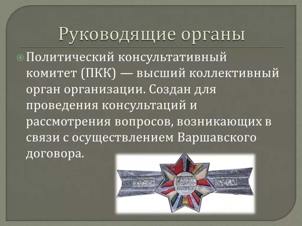 Руководящие органы Варшавского договора. Руководящие органы ОВД. Структура организации Варшавского договора. ОВД организация Варшавского договора. 1955 организация варшавского договора