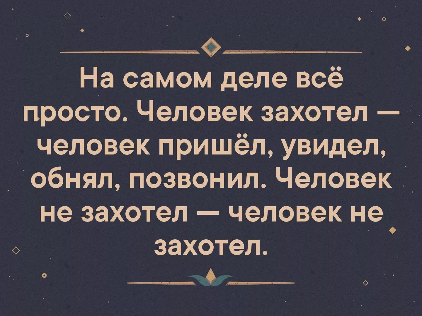 Увидел пришел прочитал. Человек захотел позвонил. Человек не захотел. Все просто человек захотел человек позвонил.