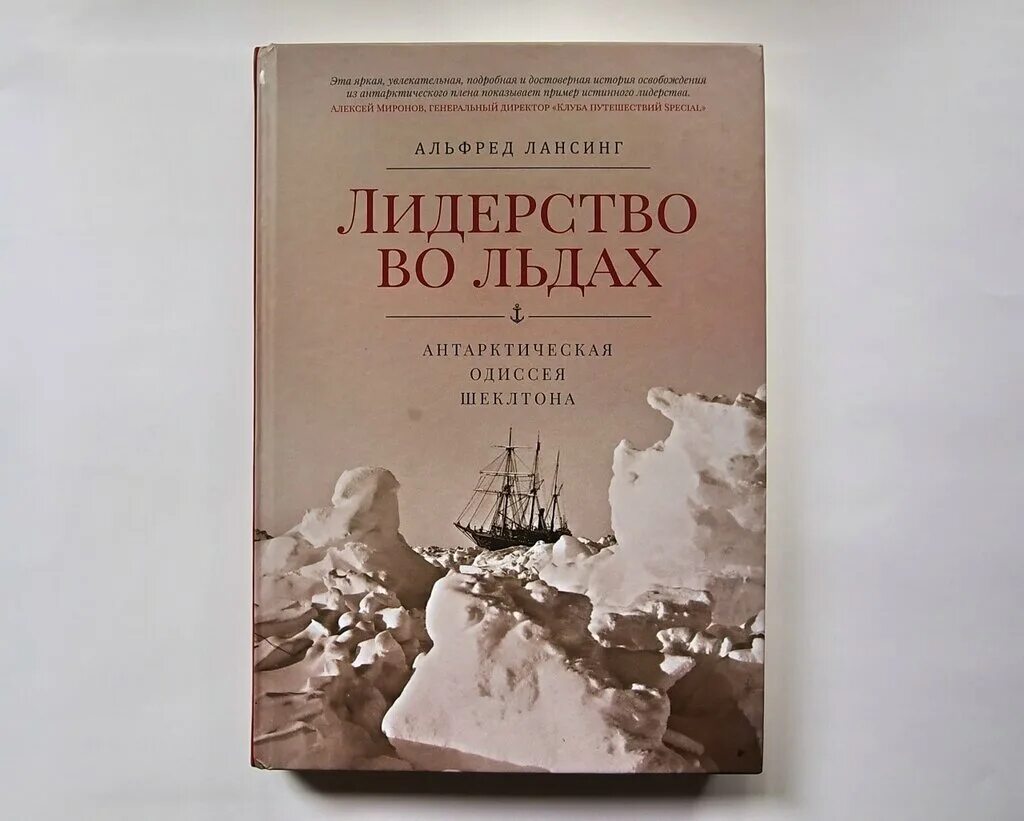 Экспедиция 2 книга. Лидерство во льдах. Антарктическая Одиссея Шеклтона. Лидерство во льдах. Антарктическая Одиссея Шеклтона книга.