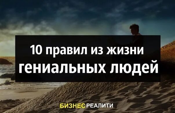 Жизнь гениальных людей. 15 Правил жизни. 10 Правил жизни. Правило спокойной жизни. Правила жизни фото.