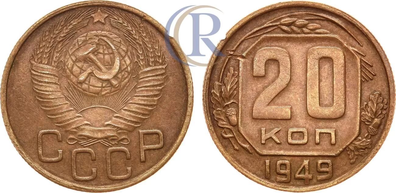 20 Копеек 1946 года перепутка. 20 Копеек 1946 года бронза. Бронзовая монета 20 копеек 1945. 20 Копеек СССР 1945.