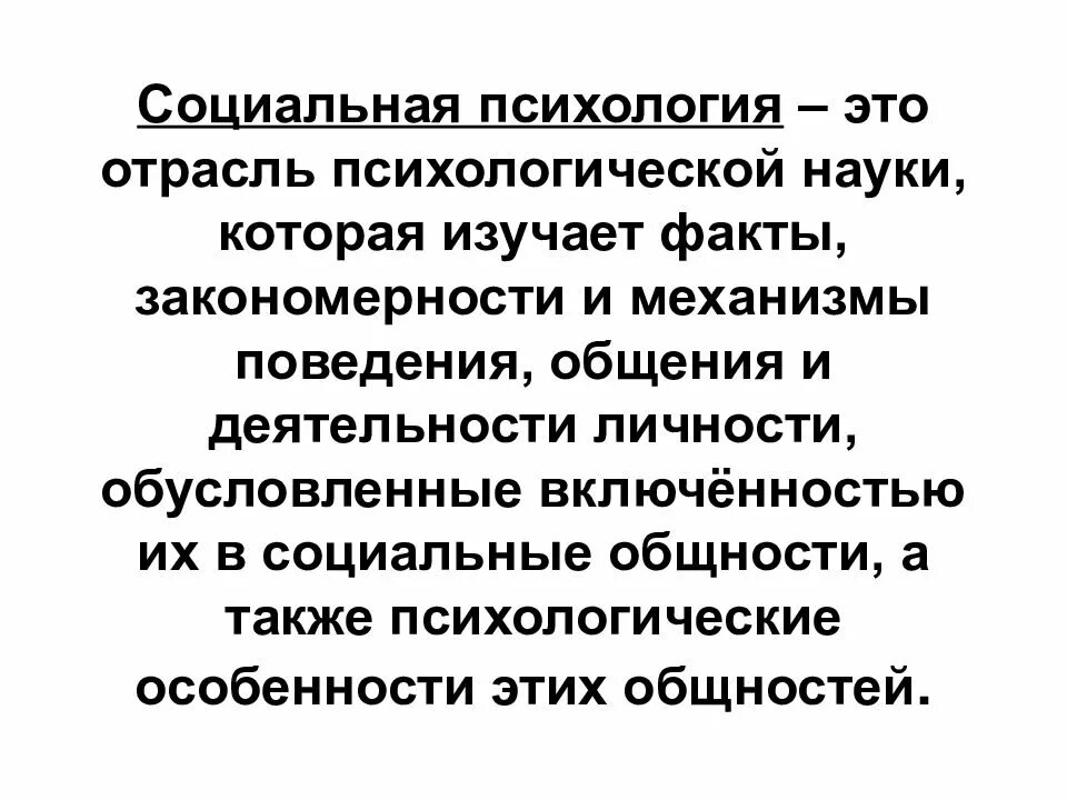 Социальные закономерности общения. Отрасли социальной психологии. Социальная психология отрасль психологии. Социальная психология как отрасль психологии. Социальная психология презентация.