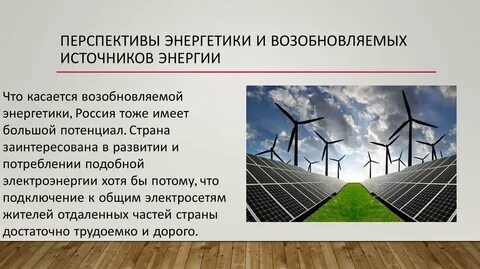 Перспективы современной энергетики