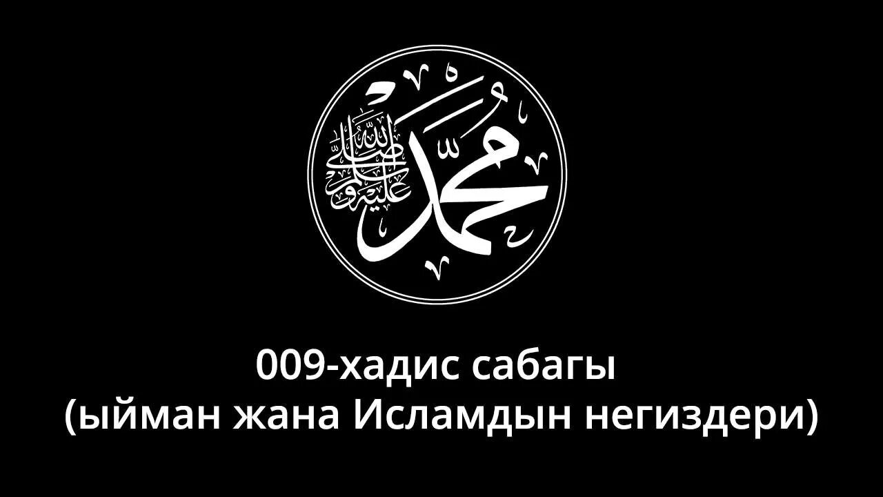9 хадис. Абу хурайра был в пути гостеприимства. 9 хадис. Хадис 1 дела оцениваются только по намерениям. Воспитание детей в исламе хадисы.