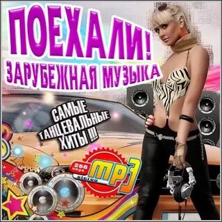 Иностранную музыку в обработке