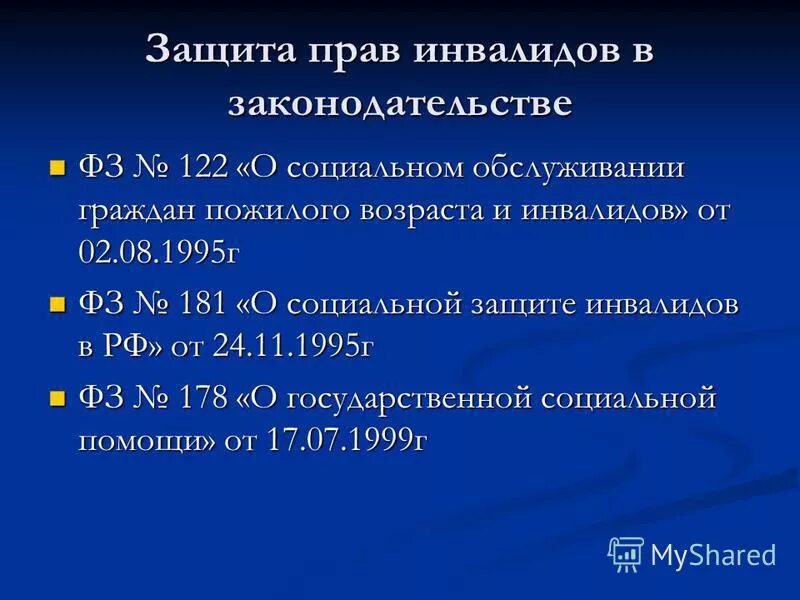 Правовые аспекты социальной защиты инвалидов. Законы о социальном обслуживании пожилых. Федеральные закон и пожилых и инвалидов