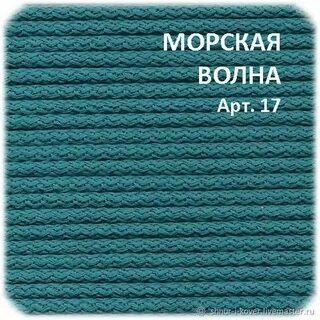 Мастер шнуров полиэфирный