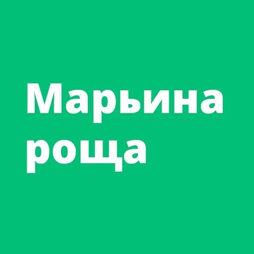 Марьина роща захарово. Москва марьина роща 19 век. Марьина роща захарово. Марьина роща в 1945 году. Марьина роща захарово.