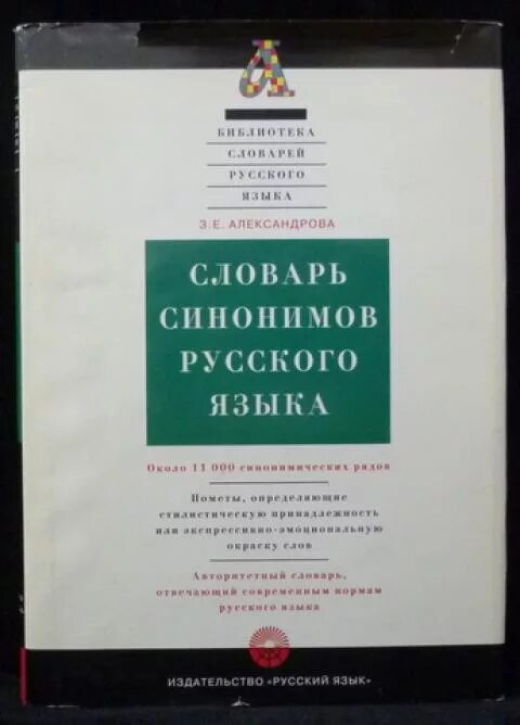 Словарь синонимов они. Словарь синонимов русского языка Александрова з.е. Александрова з.е. словарь синонимов русского языка 2001. Словарь синонимов Александровой. Словарь синонимов русского языка.