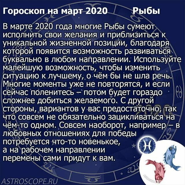 Март гороскоп. Гороскоп на март рыбы. Гороскоп март 2020.