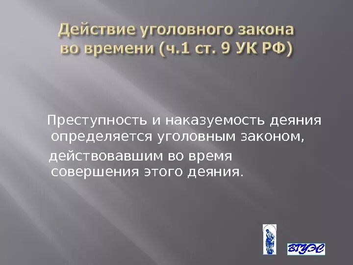 Преступность и наказуемость деяния определяется законом. Преступность и наказуемость деяния определяются уголовным законом. Преступность и наказаюмость определяет. Действие уголовного закона во времени. Уголовный кодекс определяет преступность и наказуемость деяний.