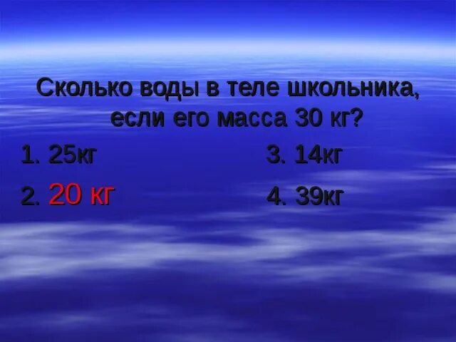 Сколько кг воды в человеке. Вычисление воды в теле человека. Вычислить сколько воды в человеке. Вычислить сколько воды в теле человека.