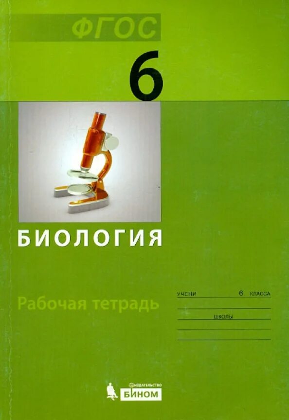 Беркинблит биология 6 класс. Учебник биология 10 класс Бином. Биология 6 класс учебник ФГОС.