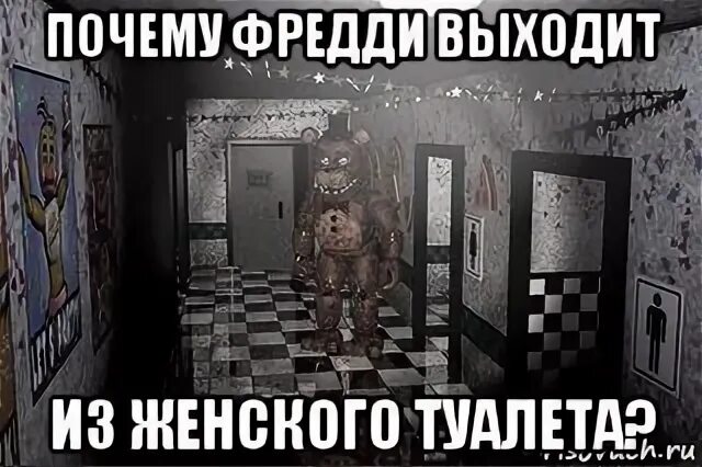 Туалет фредди