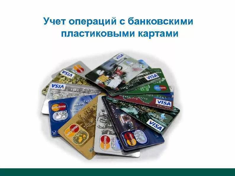 Учет операций с кредитными картами. Операция с банковскими пластиковыми карточками. Схема операций с банковскими картами. Операции с использованием пластиковых карт.