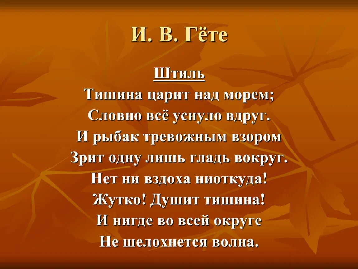 Штиль слова текст. Стих Гете на немецком с переводом. Гёте стихи на немецком. Стихотворение Гете на немецком. Стихотворение гёте на немецком.