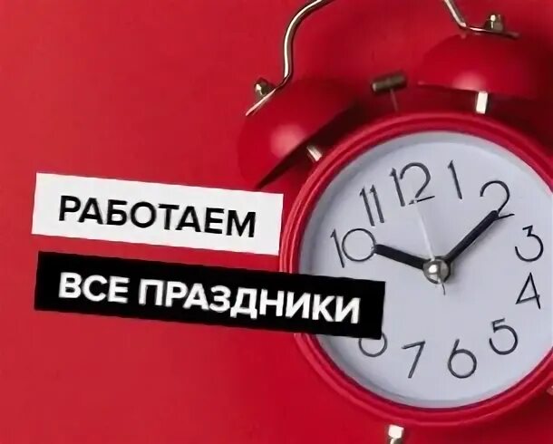 Работаю без праздников