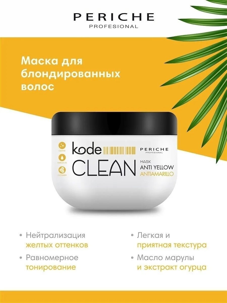 Маска для волос periche kode. Маска clean Periche. Periche Anti Yellow маска. Маска Periche Kode. Периче маска с биотином.