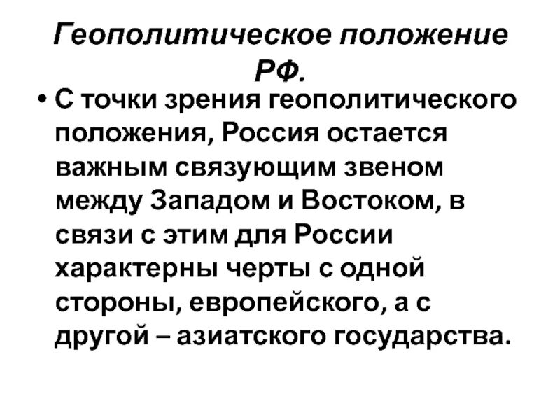 Геополитическое положение России. Современное геополитическое положение. Геополитическое положение Росси. Современное геополитическое положение России. Геополитическое положение региона