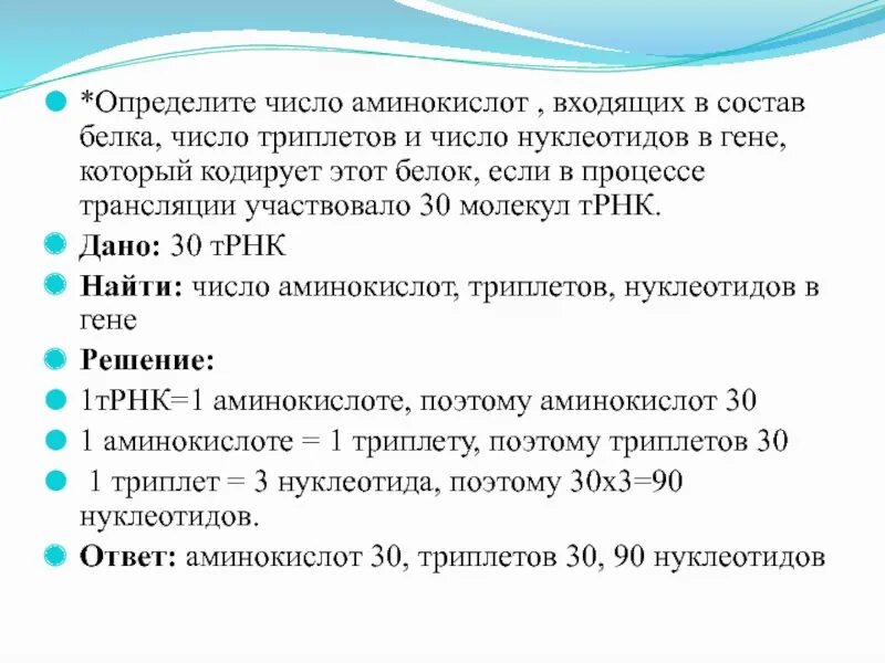 Какое число нуклеотидов. Определите количество аминокислот. число аминокислот. в процессе трансляции участвовало 30 молекул трнк определите. число нуклеотидов в трнк.