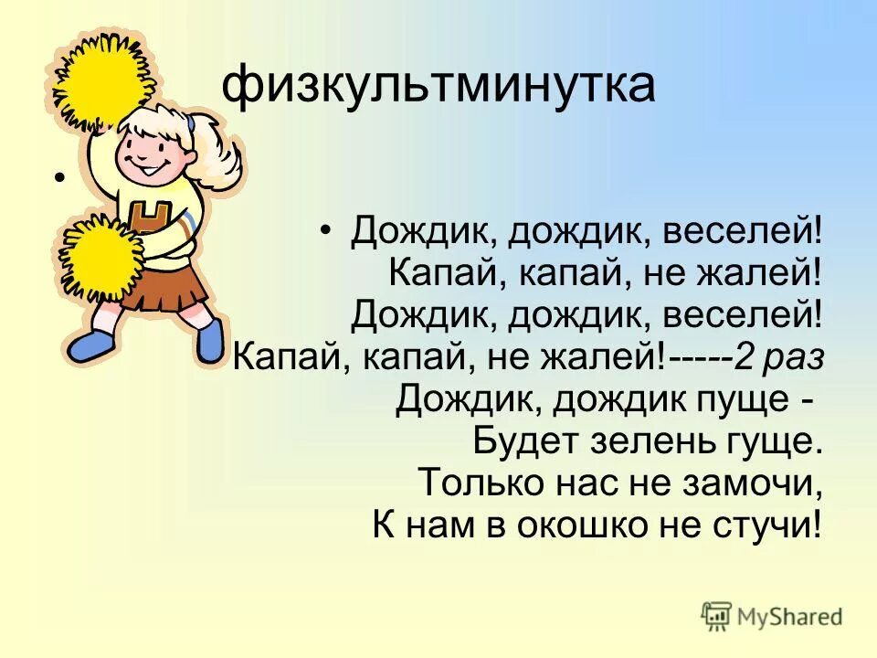 Дождик дождик пуще потешка. Дождик дождик поливай. Дождик дождик поливай потешка. Дождик дождик веселей капай капай. Дождик дождик пуще потешка.
