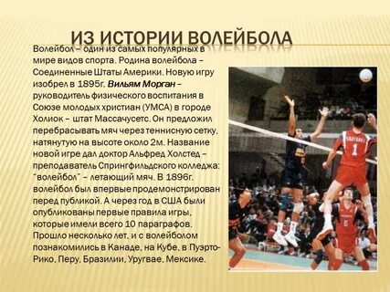 В какой стране игра волейбол