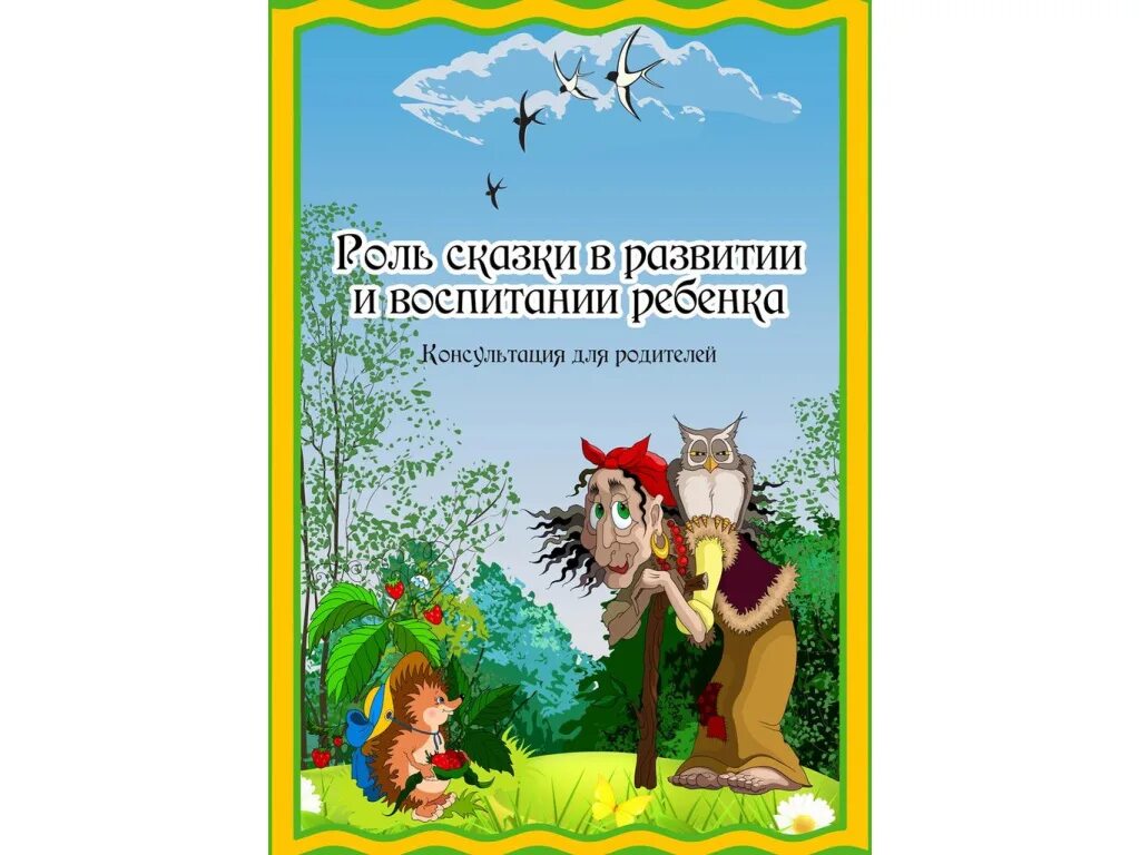 Роль сказки в жизни ребенка. Роль сказок в воспитании. Консультация роль сказки в жизни ребенка. Роль сказки в воспитании детей дошкольного возраста.